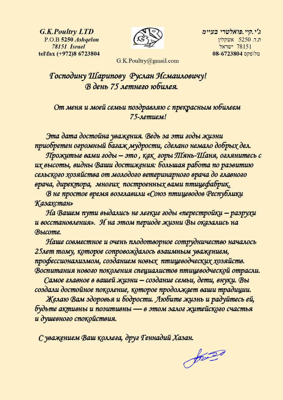 Поздравление с юбилеем Руслана Исмаиловича от Геннадий Хазан, G.K. Poultry LTD